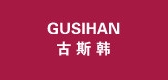 古斯韩是什么牌子_古斯韩品牌怎么样?