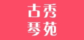 古秀琴苑是什么牌子_古秀琴苑品牌怎么样?