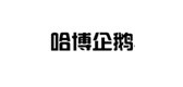 哈博企鹅是什么牌子_哈博企鹅品牌怎么样?