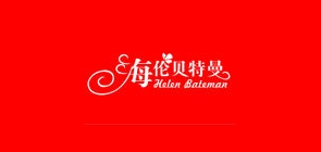 海伦贝特曼服饰是什么牌子_海伦贝特曼服饰品牌怎么样?