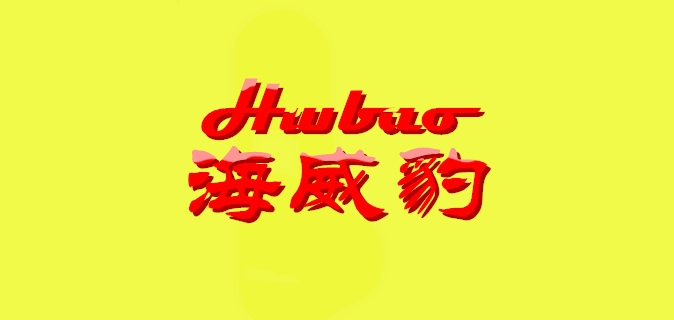 海威豹是什么牌子_海威豹品牌怎么样?