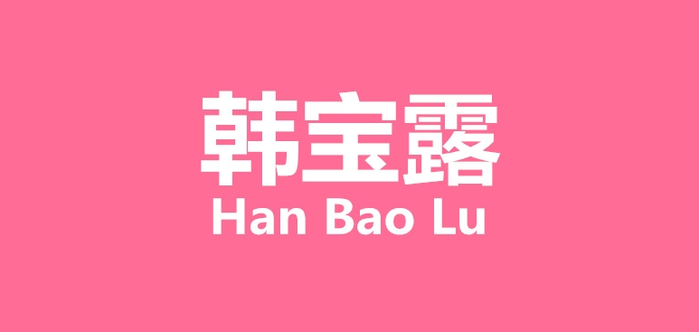 韩宝露女装是什么牌子_韩宝露女装品牌怎么样?