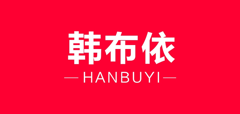 韩布依是什么牌子_韩布依品牌怎么样?