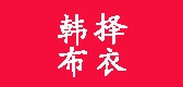 韩布择衣是什么牌子_韩布择衣品牌怎么样?