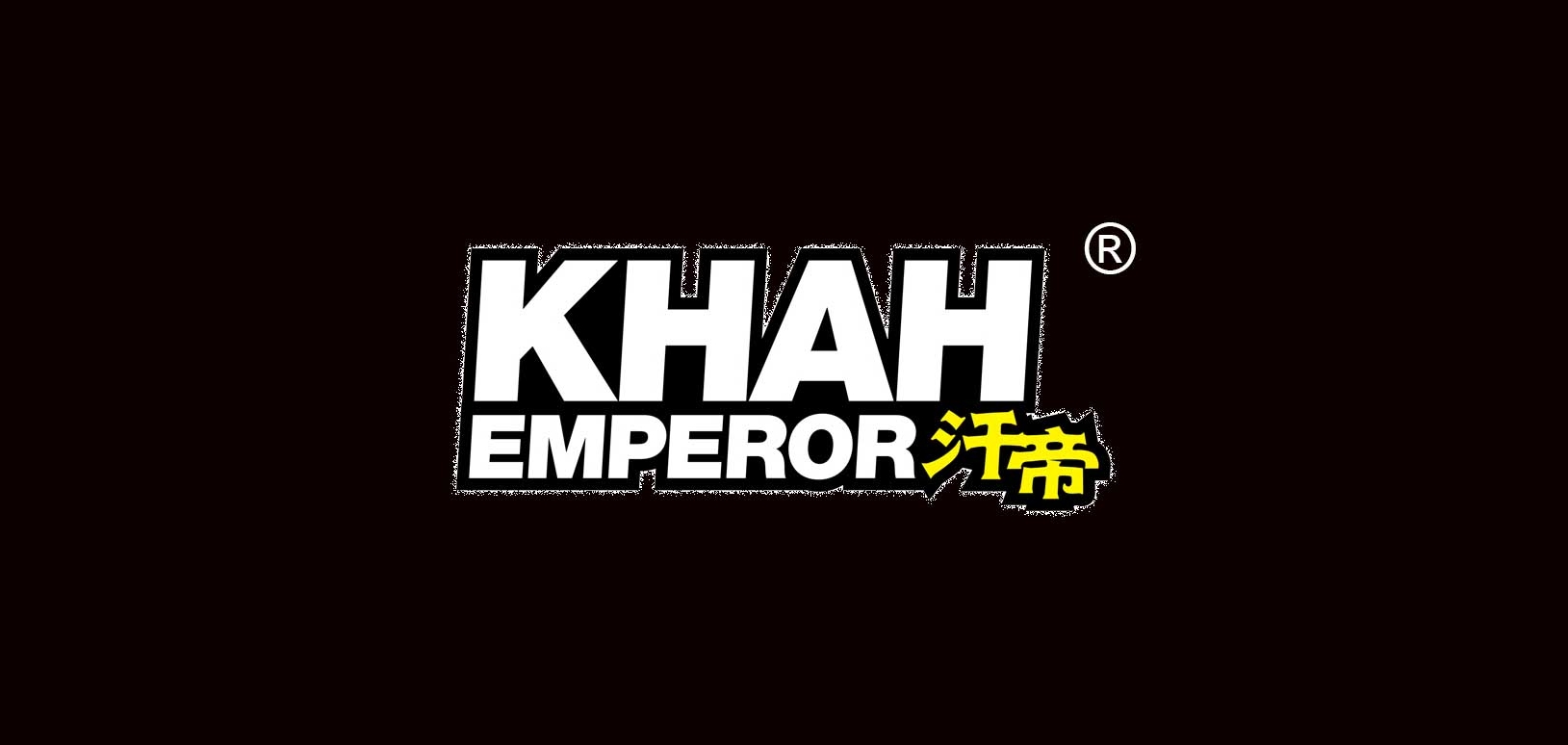 汗帝是什么牌子_汗帝品牌怎么样?