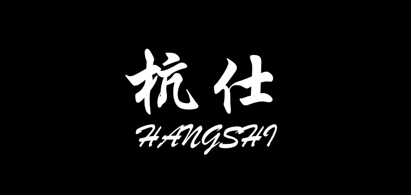 杭仕男装是什么牌子_杭仕男装品牌怎么样?