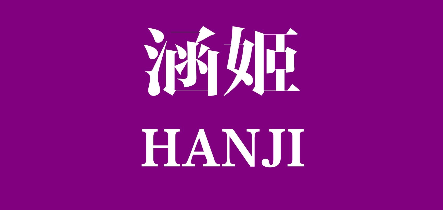 涵姬是什么牌子_涵姬品牌怎么样?
