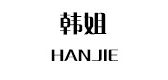 韩姐是什么牌子_韩姐品牌怎么样?