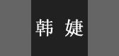 韩婕是什么牌子_韩婕品牌怎么样?
