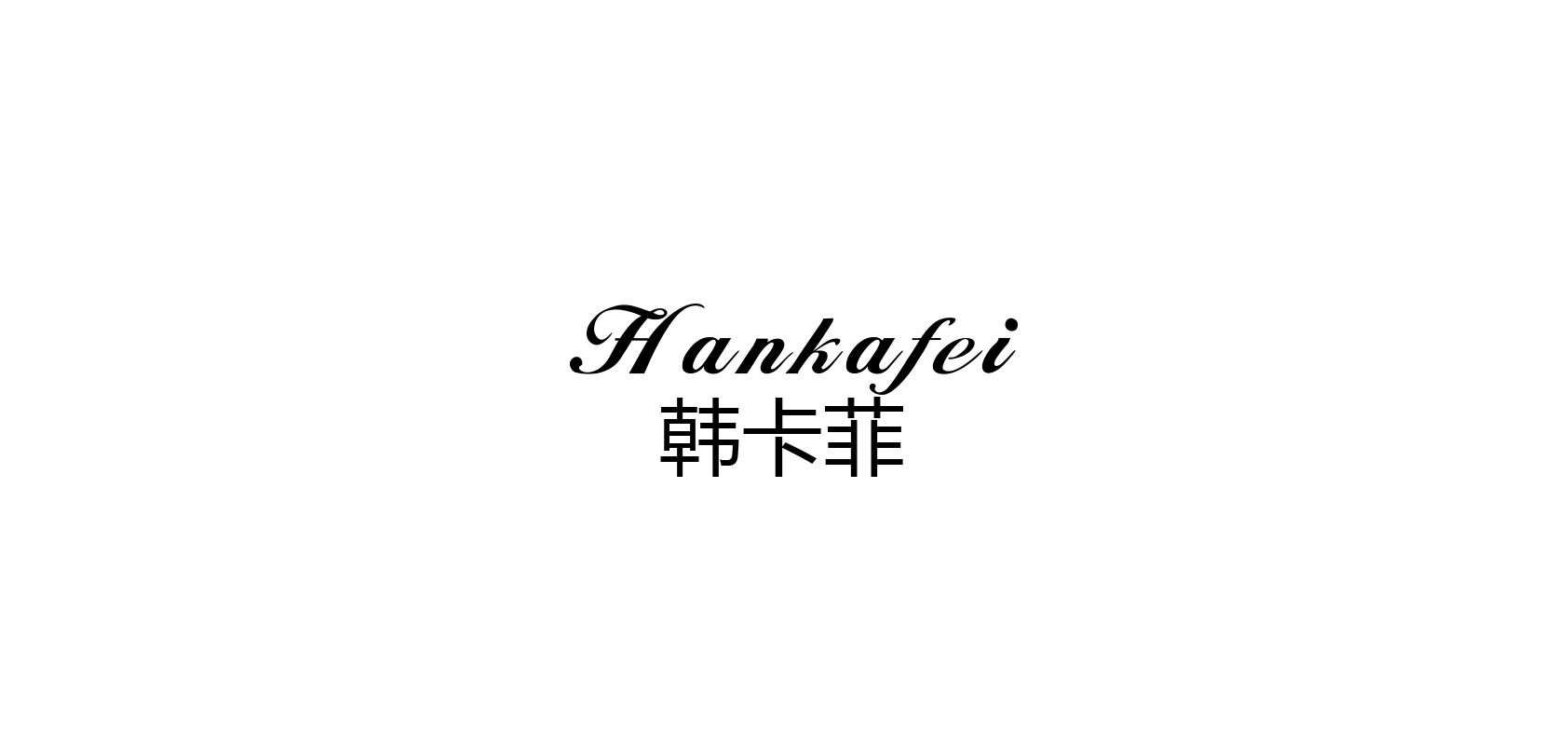 韩卡菲是什么牌子_韩卡菲品牌怎么样?