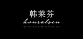 韩莱芬是什么牌子_韩莱芬品牌怎么样?