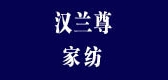 汉兰尊家纺是什么牌子_汉兰尊家纺品牌怎么样?