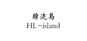 韩流岛是什么牌子_韩流岛品牌怎么样?