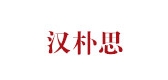 汉朴思是什么牌子_汉朴思品牌怎么样?