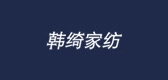 韩绮家纺是什么牌子_韩绮家纺品牌怎么样?