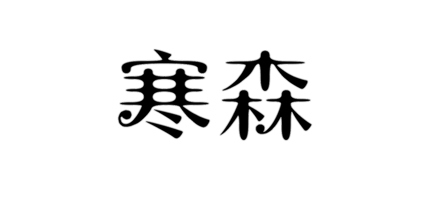 寒森服饰是什么牌子_寒森服饰品牌怎么样?