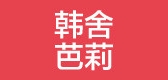 韩舍芭莉服饰是什么牌子_韩舍芭莉服饰品牌怎么样?