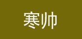 寒帅服饰是什么牌子_寒帅服饰品牌怎么样?