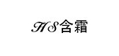含霜是什么牌子_含霜品牌怎么样?
