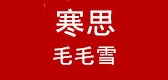 寒思毛毛雪是什么牌子_寒思毛毛雪品牌怎么样?