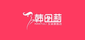韩图莉是什么牌子_韩图莉品牌怎么样?