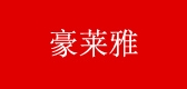 豪莱雅是什么牌子_豪莱雅品牌怎么样?