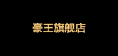 豪王是什么牌子_豪王品牌怎么样?