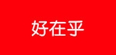 好在乎是什么牌子_好在乎品牌怎么样?