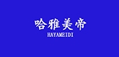 哈雅美帝是什么牌子_哈雅美帝品牌怎么样?