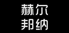 赫尔邦纳是什么牌子_赫尔邦纳品牌怎么样?