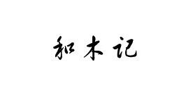 和木记是什么牌子_和木记品牌怎么样?