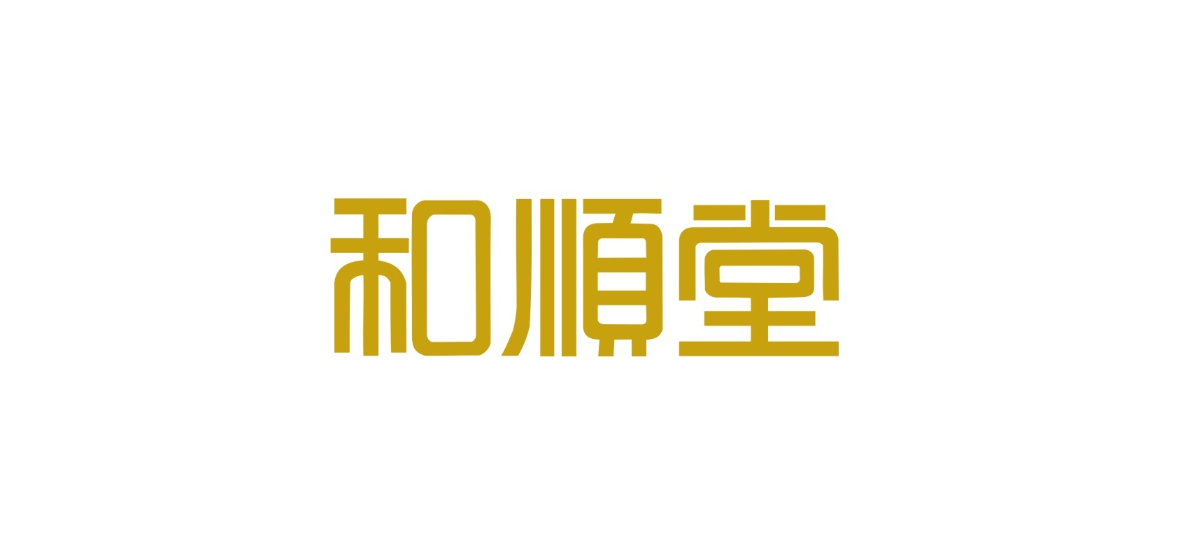 和顺堂是什么牌子_和顺堂品牌怎么样?