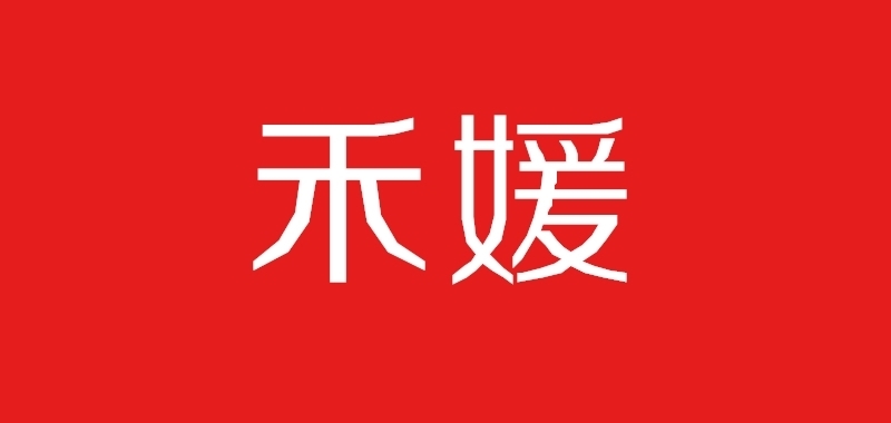 禾媛是什么牌子_禾媛品牌怎么样?