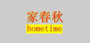 hometime是什么牌子_家春秋品牌怎么样?