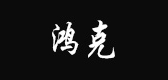 鸿克是什么牌子_鸿克品牌怎么样?