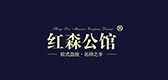 红森公馆是什么牌子_红森公馆品牌怎么样?