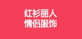 红衫丽人服饰是什么牌子_红衫丽人服饰品牌怎么样?