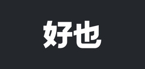 hoye是什么牌子_好也家居品牌怎么样?