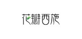 花瓣西施是什么牌子_花瓣西施品牌怎么样?