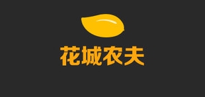 花城农夫是什么牌子_花城农夫品牌怎么样?