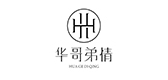 华哥弟情是什么牌子_华哥弟情品牌怎么样?