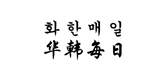 华韩每日是什么牌子_华韩每日品牌怎么样?