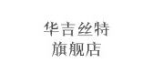 华吉丝特是什么牌子_华吉丝特品牌怎么样?
