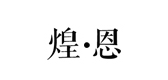 煌恩是什么牌子_煌恩品牌怎么样?