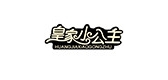 皇家小公主是什么牌子_皇家小公主品牌怎么样?