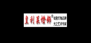 皇利莱是什么牌子_皇利莱品牌怎么样?