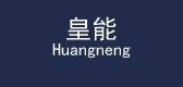 huangneng是什么牌子_huangneng品牌怎么样?