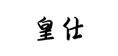 皇仕鞋类是什么牌子_皇仕鞋类品牌怎么样?
