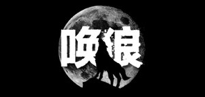 唤狼是什么牌子_唤狼品牌怎么样?
