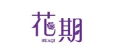 花期是什么牌子_花期品牌怎么样?